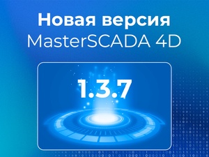 Новый релиз MasterSCADA 4D — 1.3.7 Новый релиз MasterSCADA 4D — 1.3.7