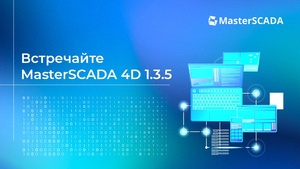 Как и зачем переходить на новый релиз MasterSCADA 4D 1.3.5.