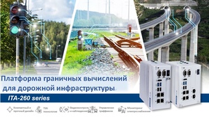 ITA-260 — платформа для граничных вычислений в интеллектуальных транспортных системах ITA-260 — платформа для граничных вычислений в интеллектуальных транспортных системах