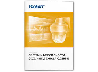 Каталог продукции «Системы безопасности: СКУД и видеонаблюдение» v19
