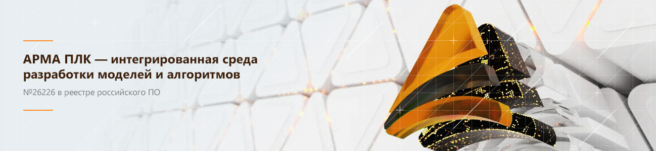 Адваланж (АРМА ПЛК)