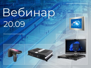 Промышленные ПК и средства ЧМИ – широкий выбор решений на вебинаре ПРОСОФТ Промышленные ПК и средства ЧМИ – широкий выбор решений на вебинаре ПРОСОФТ