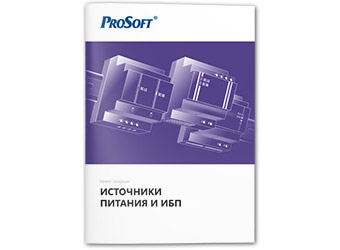 Каталог продукции «Источники питания и ИБП» v19