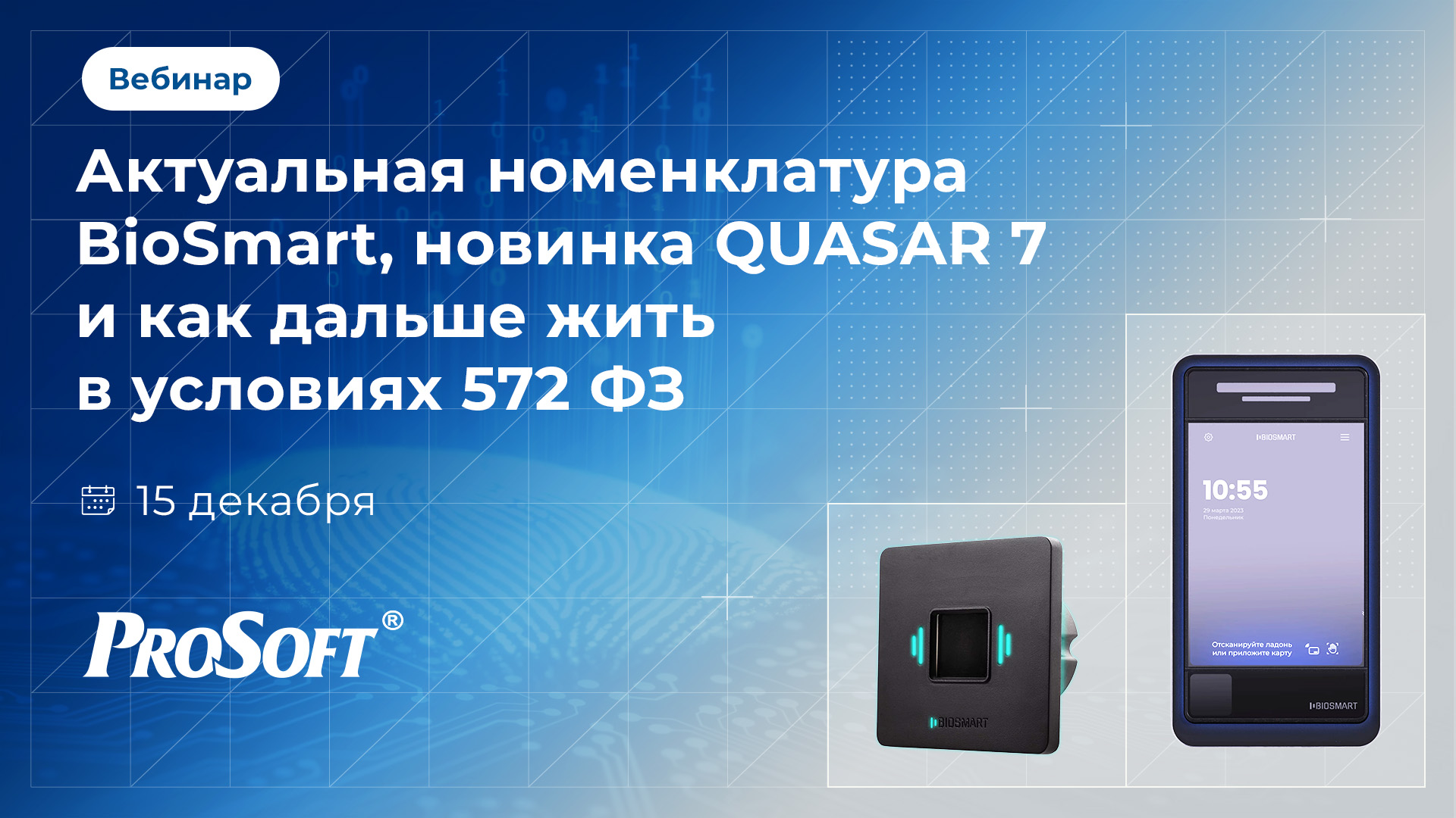 Актуальная номенклатура BioSmart, новинка QUASAR 7 и как дальше жить в условиях 572 ФЗ