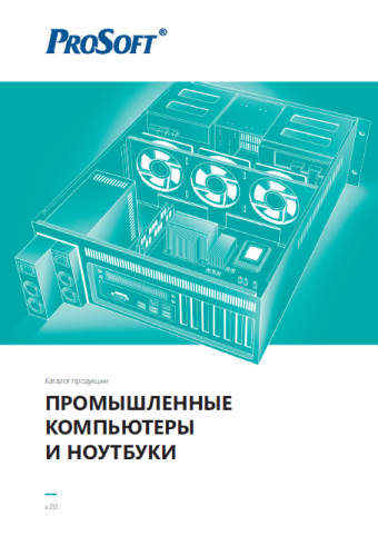 Каталог продукции «Промышленные компьютеры и ноутбуки» v20