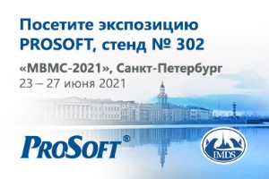 ПРОСОФТ представит решения для автоматизации морской техники на «MBMC-2021» в Санкт-Петербурге