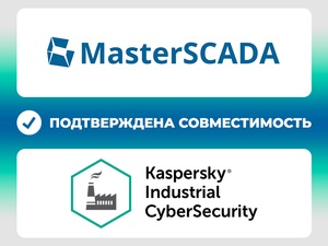 Компания «МПС софт» получила сертификат совместимости MasterSCADA 4D с Kaspersky Industrial CyberSecurity for Nodes