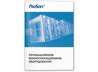 Каталог продукции «Промышленное коммуникационное оборудование» v18