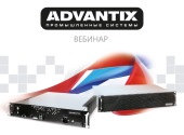 Семинар «AdvantiX — промышленные компьютеры и серверы от российского производителя» пройдет онлайн