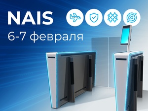 Системы управления пассажиропотоком в аэропортах на базе интеллектуальных решений PFORT на выставке NAIS Системы управления пассажиропотоком в аэропортах на базе интеллектуальных решений PFORT на выставке NAIS