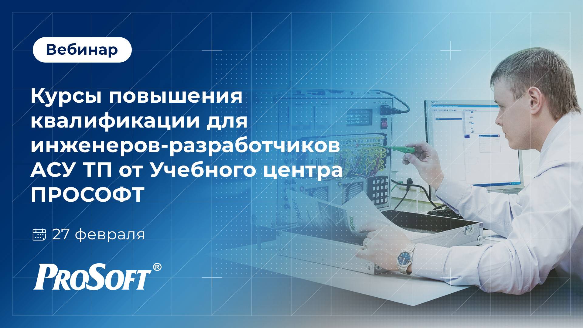 Курсы повышения квалификации для инженеров-разработчиков АСУ ТП от Учебного центра ПРОСОФТ