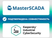 Компания «МПС софт» получила сертификат совместимости MasterSCADA 4D с Kaspersky Industrial CyberSecurity for Nodes