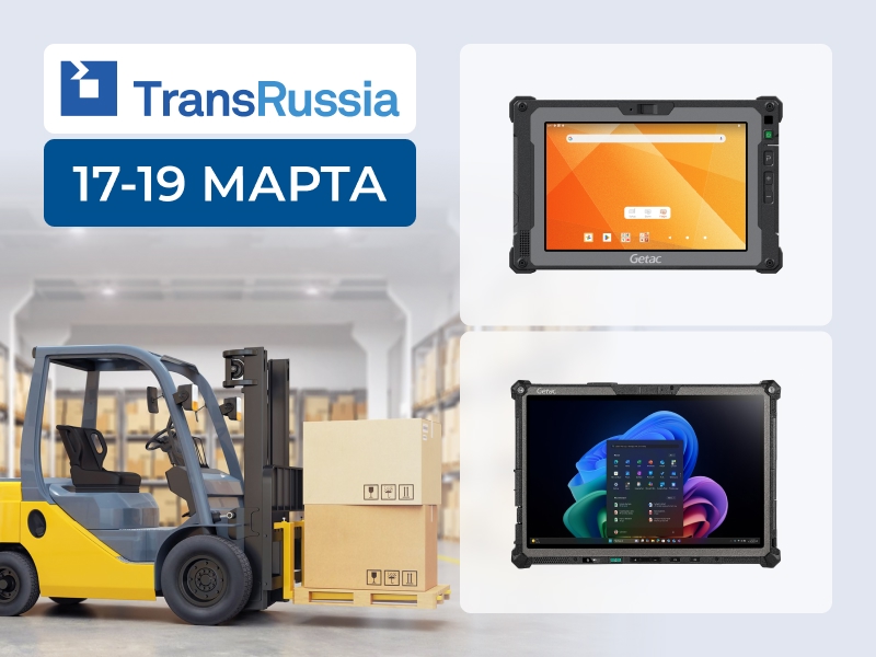 Защищенные мобильные компьютеры от ПРОСОФТ на выставке TransRussia