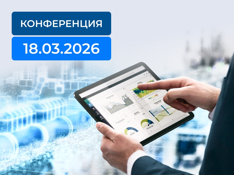 Техническая конференция «Территория автоматизации»