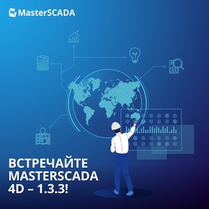 Новые возможности MasterSCADA 4D в релизе 1.3.3.