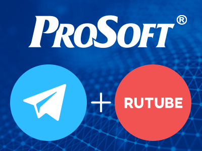 ПРОСОФТ теперь в Telegram и RuТube