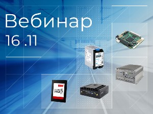 Встраиваемые системы высокой надежности и их компоненты на вебинаре ПРОСОФТ