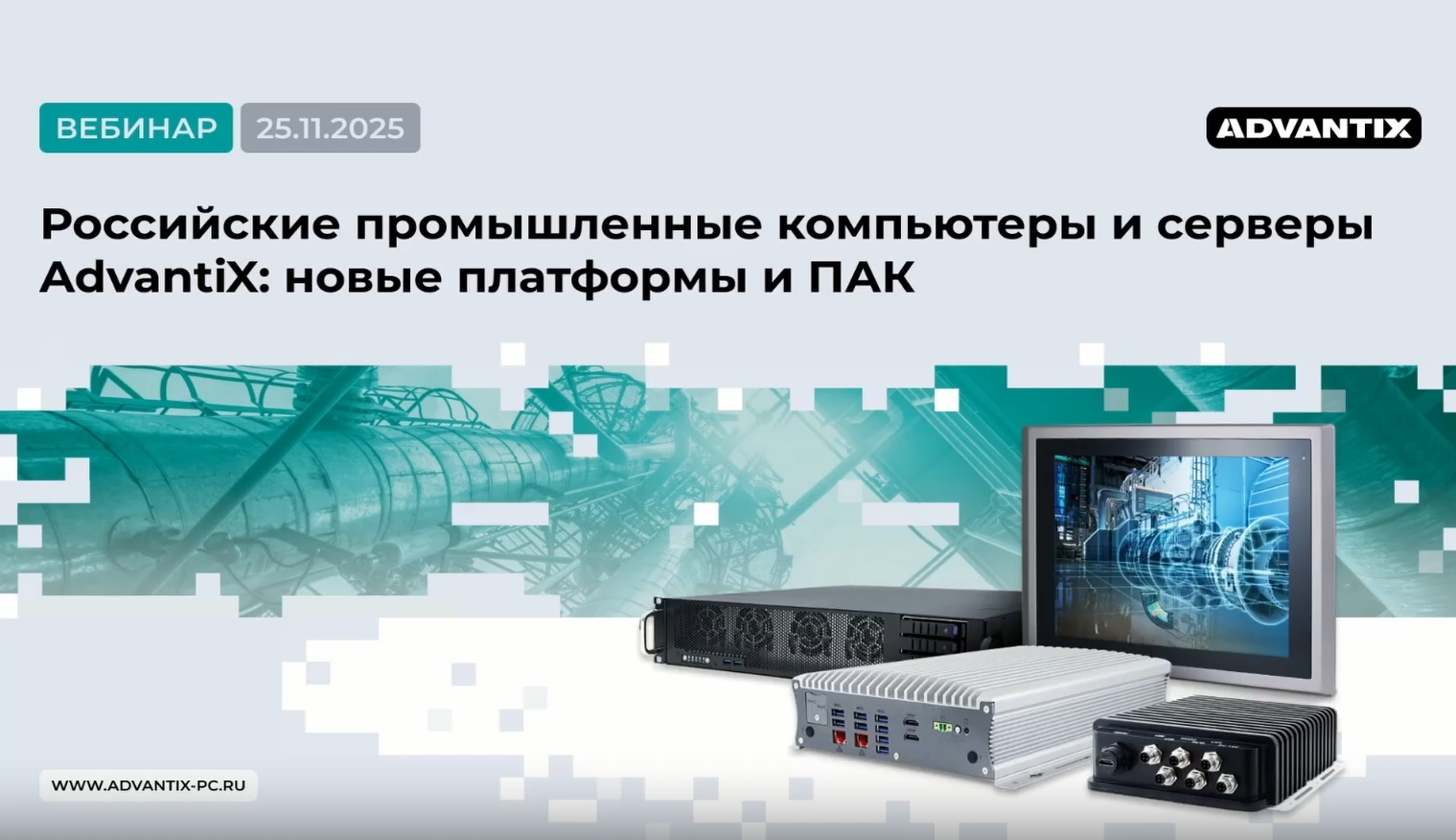 Российские промышленные компьютеры и серверы AdvantiX: новые платформы и ПАК
