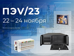 ПРОСОФТ на форуме «ПРОМ-ЭНЕРГО-VOLGA’2023»: в центре внимания решения для АСУ ТП от российских производителей ПРОСОФТ на форуме «ПРОМ-ЭНЕРГО-VOLGA’2023»: в центре внимания решения для АСУ ТП от российских производителей