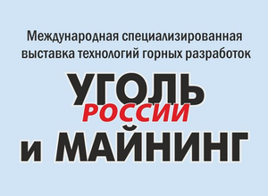 ПРОСОФТ приглашает встретиться на Угольном Форуме в Новокузнецке