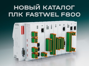 Новый каталог ПЛК Fastwel F800 Новый каталог ПЛК Fastwel F800