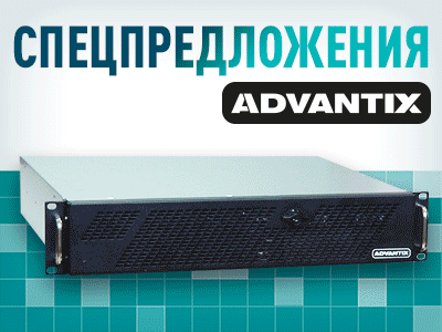 Новое спецпредложение на промышленные компьютеры AdvantiХ со склада в Москве Новое спецпредложение на промышленные компьютеры AdvantiХ со склада в Москве