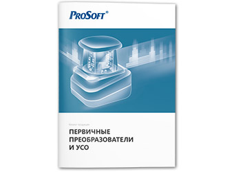 Каталог продукции «Первичные преобразователи и УСО» v17.2