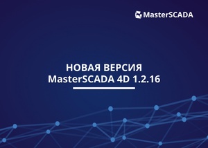 Доступно июньское обновление MasterSCADA 4D!