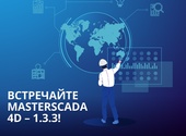 Новые возможности MasterSCADA 4D в релизе 1.3.3.