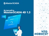 Что нового в релизе MasterSCADA 4D 1.3.1?