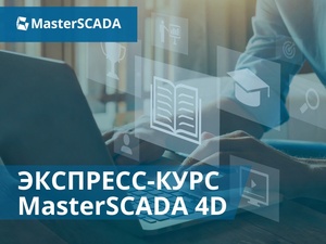 Бесплатный онлайн экспресс-курс MasterSCADA 4D