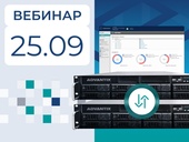 Вебинар «Программно-аппаратный комплекс AdvantiX и ГиперСфера для обеспечения отказоустойчивости критически важных систем»
