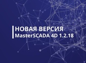 Обновление программного продукта MasterSCADA 4D — импортозамещайтесь безопасно!