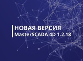 Обновление программного продукта MasterSCADA 4D — импортозамещайтесь безопасно!