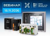 Надёжные решения для построения ответственных АСУ ТП на вебинаре ПРОСОФТ