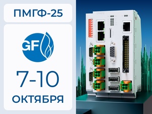 Надёжные решения для автоматизации объектов газовой промышленности на ПМГФ-2025