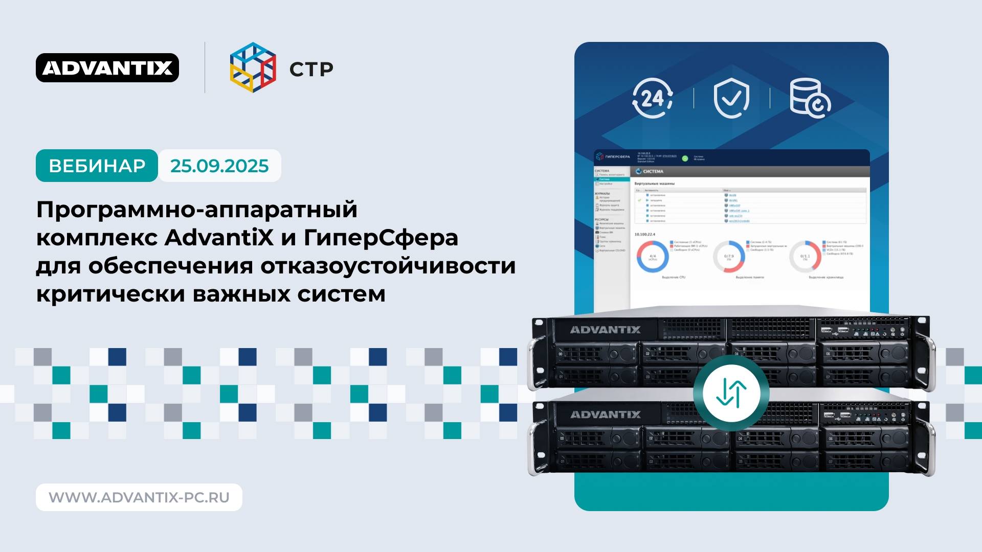 ПАК AdvantiX и «ГиперСфера» для обеспечения отказоустойчивости критически важных систем