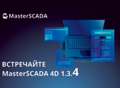 Стоит ли обновляться до 1.3.4 MasterSCADA 4D?