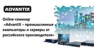 Новые продукты и сервисы AdvantiX представлены на вебинаре