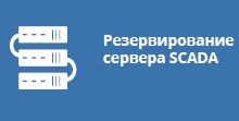 Резервированная архитектура 4D (лицензии для резервного узла)