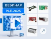 Встраиваемые и магистрально-модульные системы высокой надежности на вебинаре ПРОСОФТ 