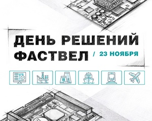 День решений Fastwel на выставке «Электроника России» — синергия российских разработчиков ПО и «железа» День решений Fastwel на выставке «Электроника России» — синергия российских разработчиков ПО и «железа»