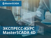 Бесплатный онлайн экспресс-курс MasterSCADA 4D