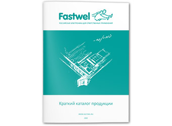 Краткий каталог продукции Fastwel