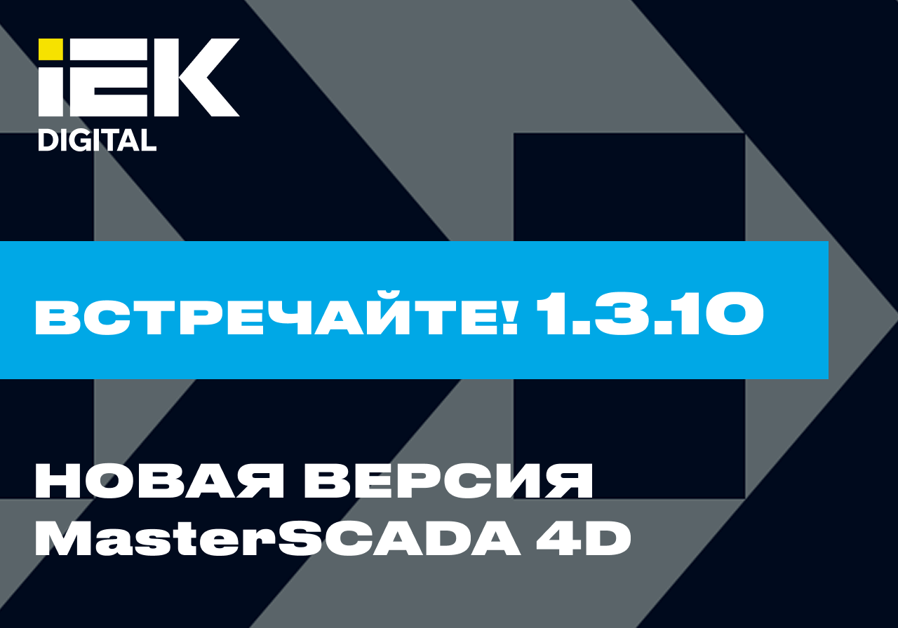 Новый релиз MasterSCADA 4D - 1.3.10