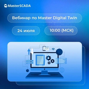 Вебинар про MasterDigitalTwin от «МПС Софт»