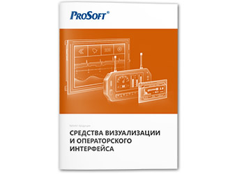 Каталог продукции «Средства визуализации и операторского интерфейса» v18