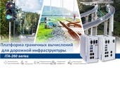 ITA-260 — платформа для граничных вычислений в интеллектуальных транспортных системах