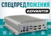 Новое спецпредложение на промышленные компьютеры AdvantiХ со склада в Москве