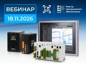 Надёжные решения для построения ответственных АСУ ТП на вебинаре ПРОСОФТ